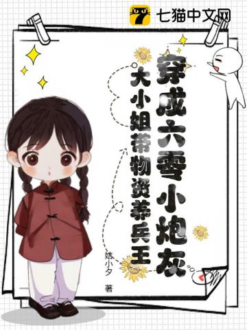 穿成六零小炮灰，大小姐带物资养兵王章节列表