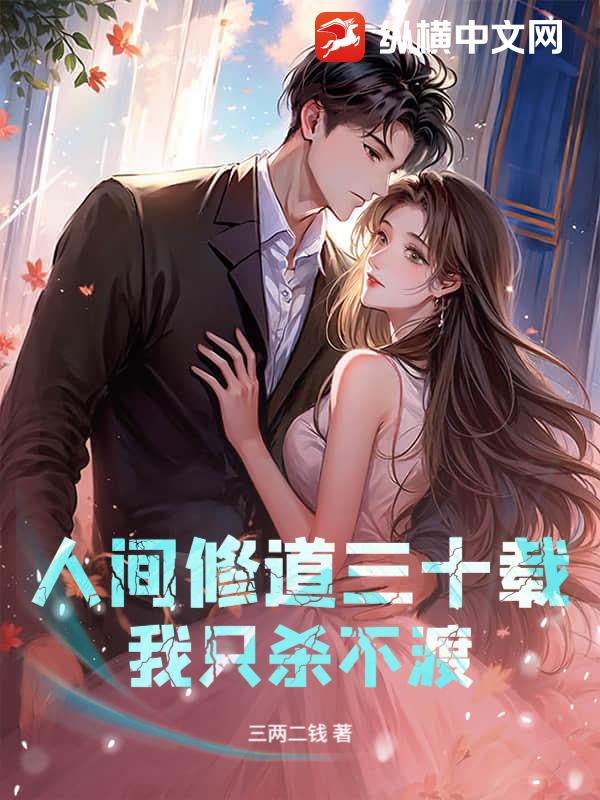 人间修道三十载，我只杀不渡章节列表