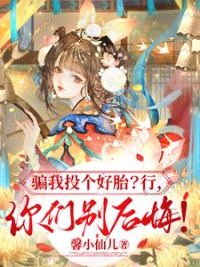 骗我投个好胎？行，你们别后悔！章节列表