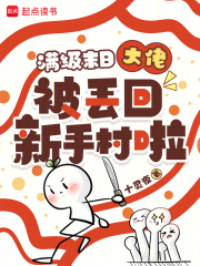 满级末日大佬被丢回新手村啦！章节列表