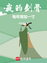 我的剑骨每年增加一寸！章节列表