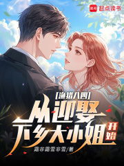 渔猎八四：从迎娶下乡大小姐开始章节列表