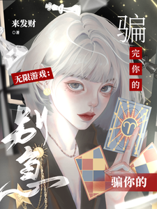 无限游戏：别急，骗完你的骗你的章节列表