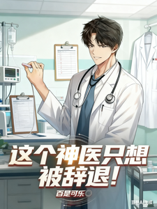 这个神医只想被辞退！章节列表