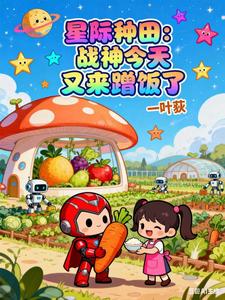 星际种田：战神今天又来蹭饭了章节列表
