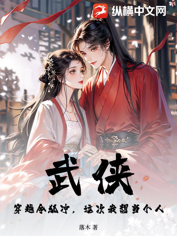 武侠：穿越令狐冲，这次我想当个人章节列表