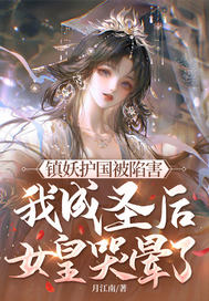 镇妖护国被陷害，我成圣后女皇哭晕了！章节列表