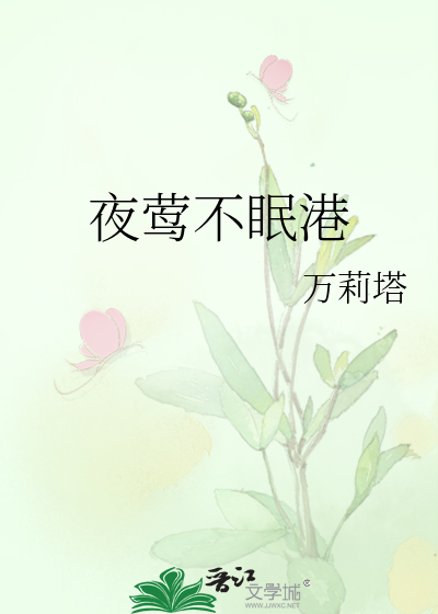 夜莺不眠港章节列表