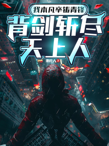 我本凡卒铸青锋，背剑斩尽天上人章节列表