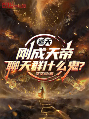 遮天：刚成天帝，聊天群什么鬼？章节列表