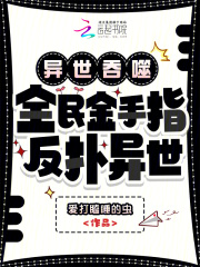 异世吞噬：全民金手指，反扑异世章节列表