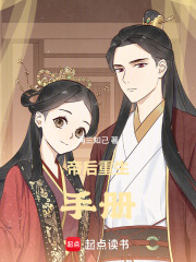 帝后重生手册章节列表