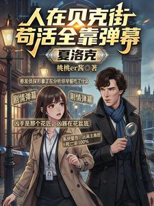 夏洛克：人在贝克街苟活全靠弹幕章节列表