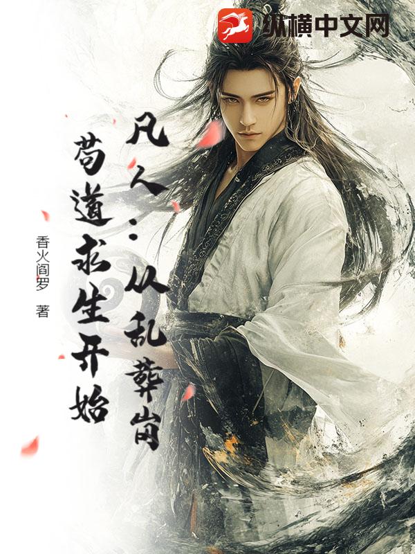 凡人：从乱葬岗苟道求生开始章节列表