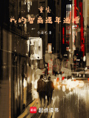 我的智商逐年递增章节列表