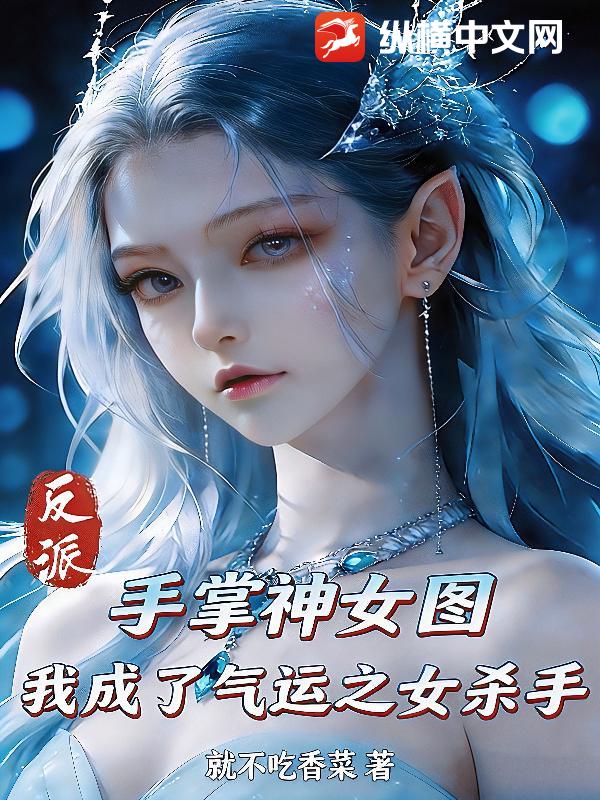 反派，手掌神女图，我成了气运之女杀手章节列表