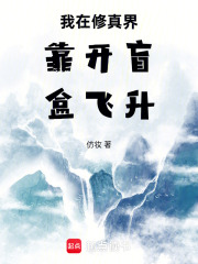 我在修真界靠开盲盒飞升章节列表