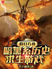 旧日方舟：暗黑系历史求生游戏章节列表