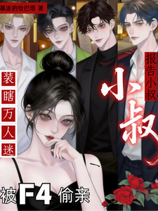 报告小叔！装瞎万人迷被F4偷亲章节列表