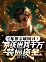 过年被亲戚嘲讽？系统送我千万装逼资金章节列表