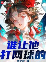 谁让他打网球的！章节列表