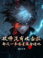 牧师没有攻击技，那我一拳爆星很合理吧章节列表