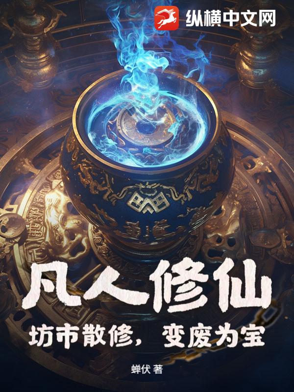 凡人修仙：坊市散修，变废为宝章节列表