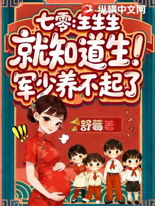 七零：生生生，就知道生！军少养不起了章节列表