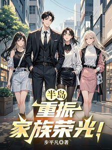 半岛：重振家族荣光！章节列表