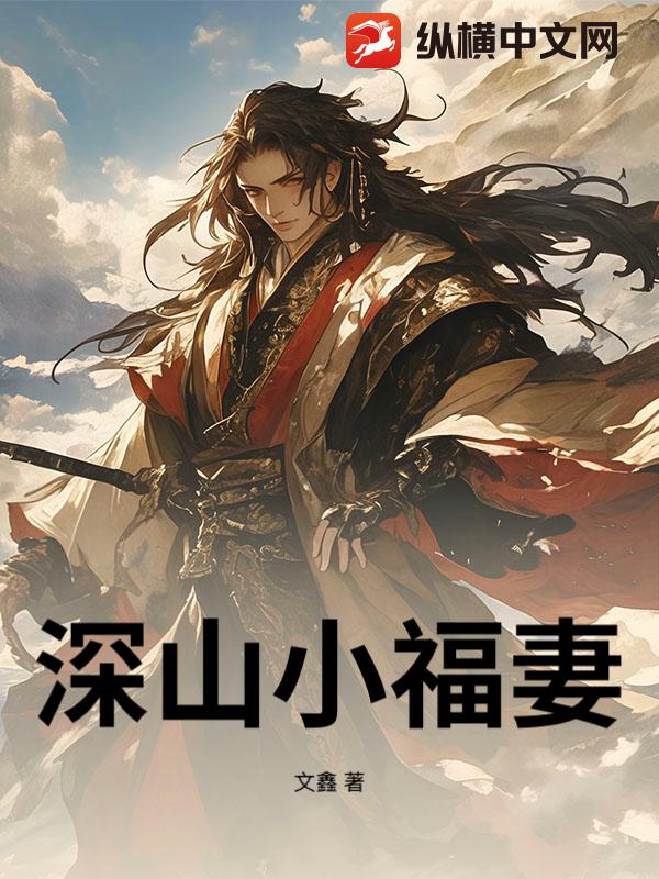 深山小福妻章节列表