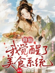 修仙：我觉醒了美食系统章节列表