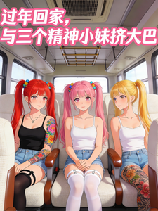 过年回家，与三个精神小妹挤大巴章节列表