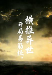 开局易筋经，横推异世章节列表