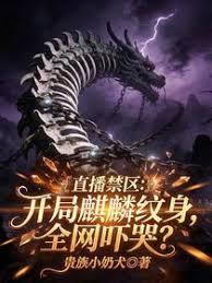 直播禁区：开局麒麟纹身全网吓哭章节列表