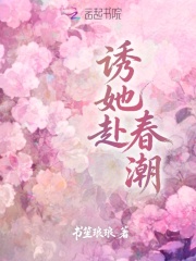 诱她赴春潮章节列表