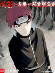 火影：与蝎一起重塑忍界章节列表