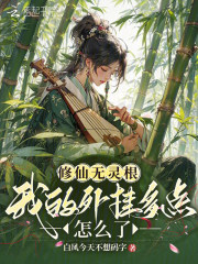 修仙无灵根，我的外挂多点怎么了章节列表