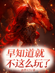 早知道不这么玩了！章节列表