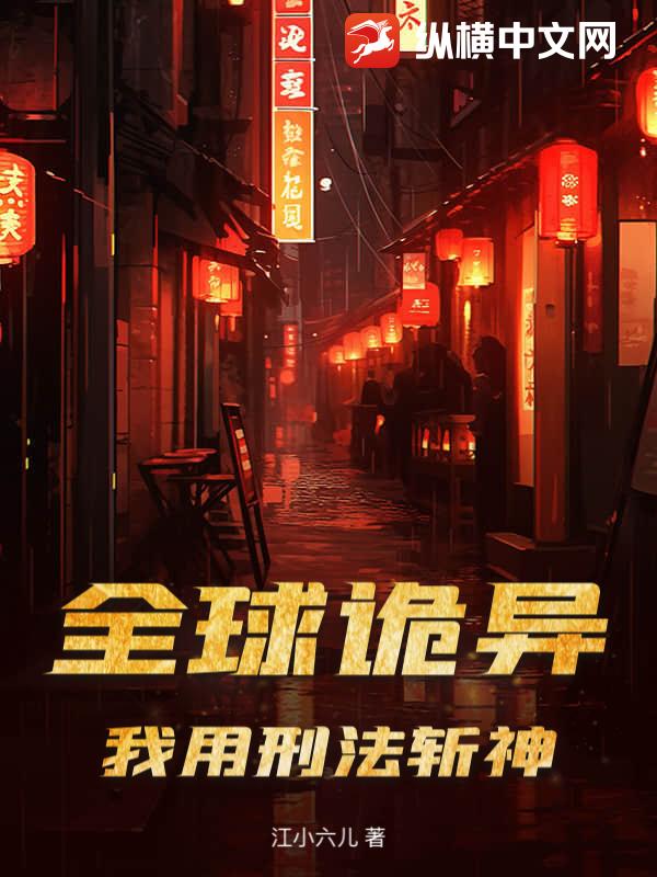 全球诡异，我用刑法斩神章节列表