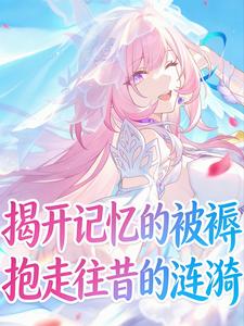 揭开记忆的被褥，抱走往昔的涟漪章节列表