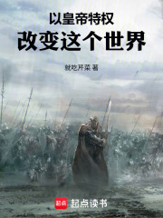 以皇帝特权改变这个世界章节列表