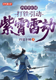 两界铁匠铺，打铁引动紫霄雷劫章节列表