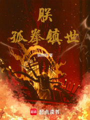 朕，孤拳镇世！章节列表