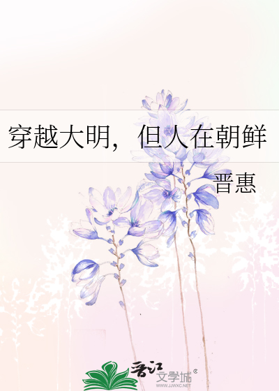 穿越大明，但人在朝鲜章节列表
