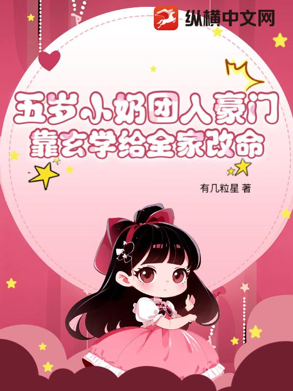 五岁小奶团入豪门，靠玄学给全家改命章节列表