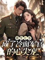 重生七零，成了冷面军官的心尖宠章节列表