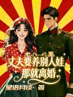 七零丈夫要养别人娃，那就离婚章节列表