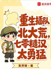 重生插队北大荒，七零糙汉太勇猛章节列表