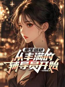 重生：校花女神都是我的章节列表