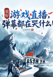 说好游戏直播，弹幕都在哭什么！章节列表